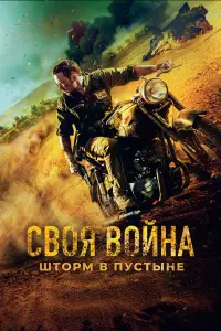 Своя война. Шторм в пустыне русский сериал